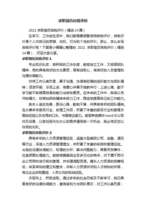2021求职简历自我评价（精选14篇）