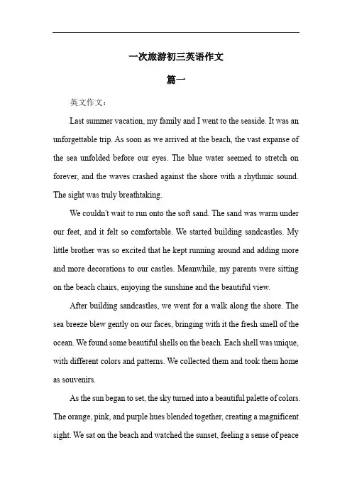 一次旅游英语作文80带翻译初三