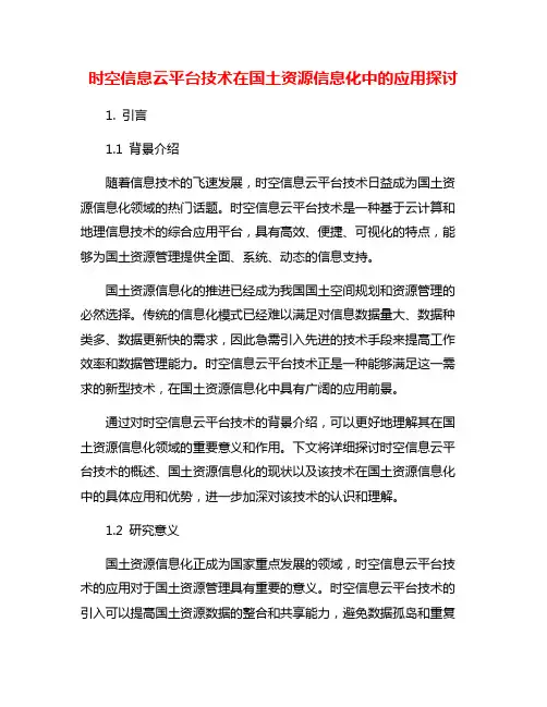 时空信息云平台技术在国土资源信息化中的应用探讨
