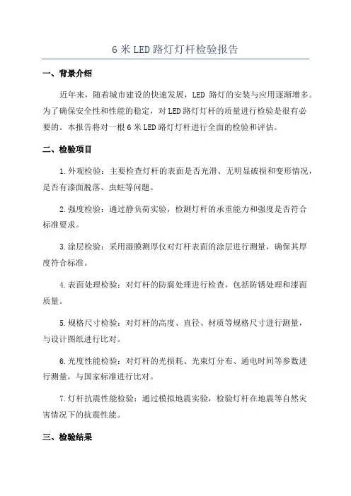 6米LED路灯灯杆检验报告
