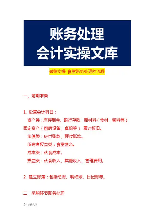 做账实操-食堂账务处理的流程