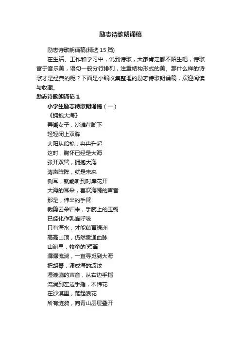 励志诗歌朗诵稿（精选15篇）