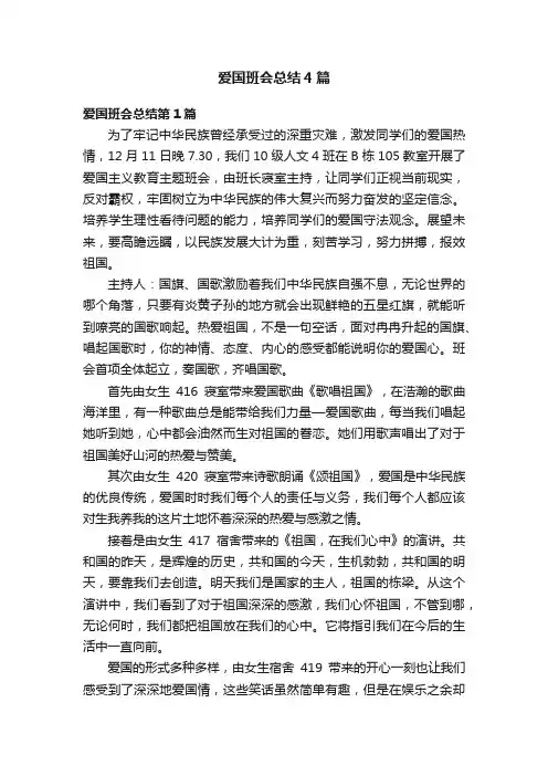 爱国班会总结4篇