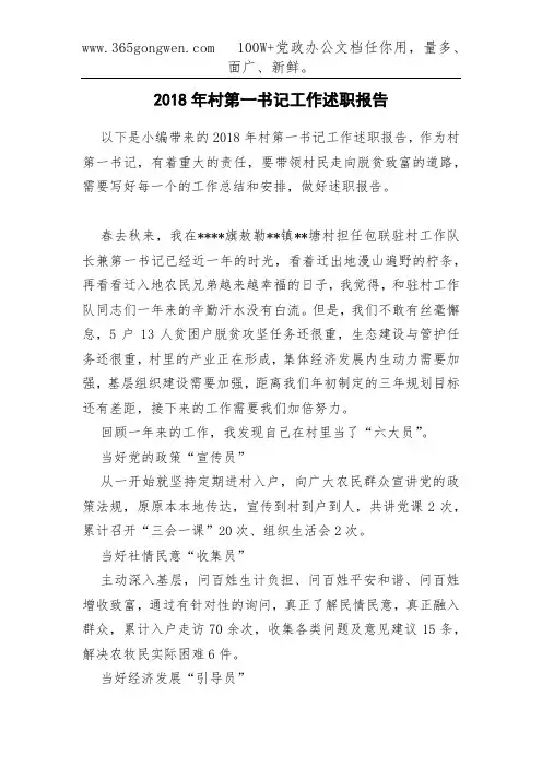 2018年村第一书记工作述职报告