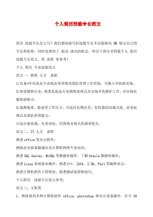 个人简历技能专长