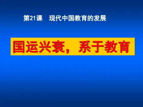 人教版高中历史必修3第七单元第21课 现代中国教育的发展(共17张PPT)