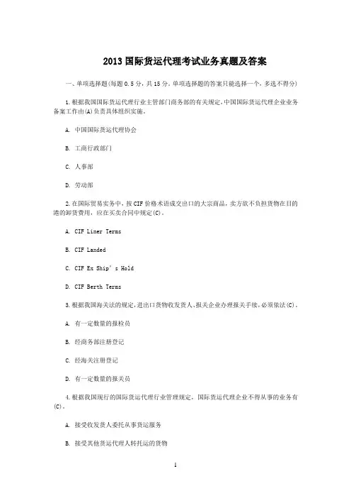 2013国际货运代理考试业务真题及答案