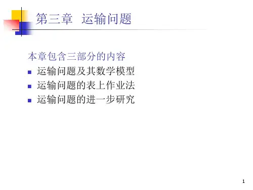 第三章运输问题