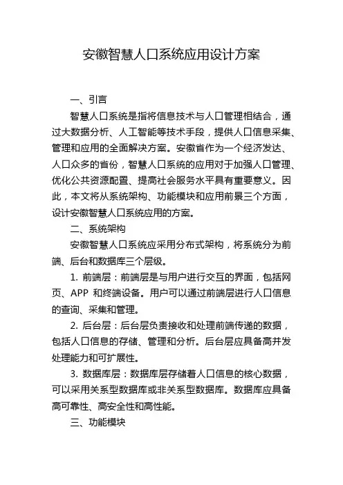 安徽智慧人口系统应用设计方案