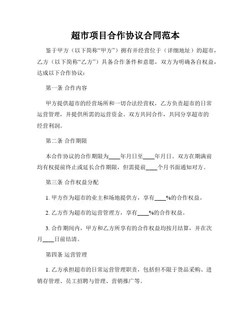 超市项目合作协议合同范本