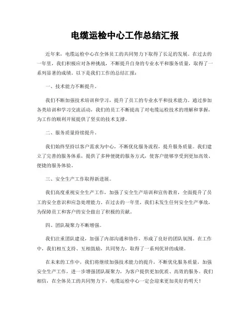 电缆运检中心工作总结汇报