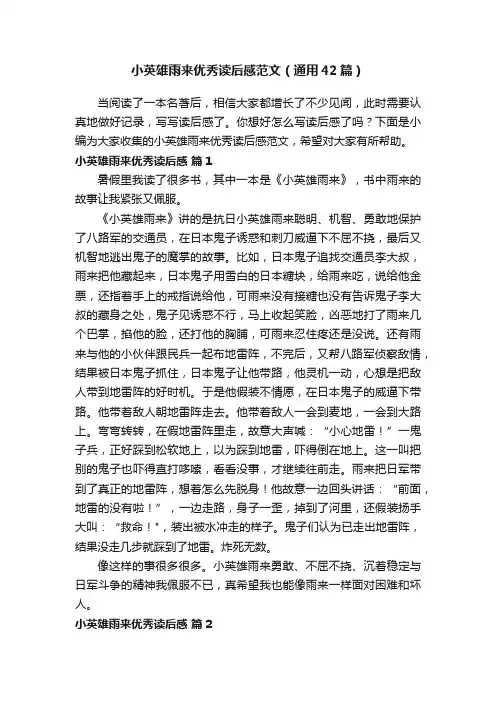 小英雄雨来优秀读后感范文（通用42篇）