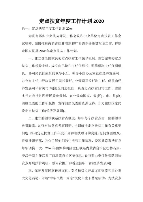  定点扶贫年度工作计划2020
