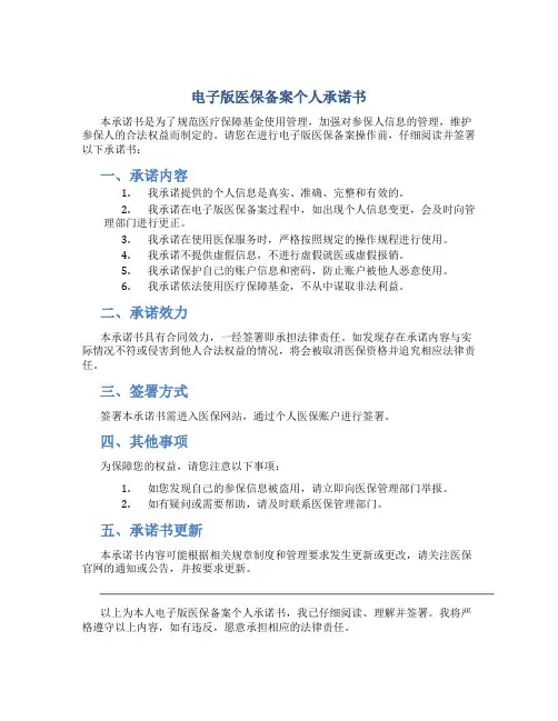 电子版医保备案个人承诺书