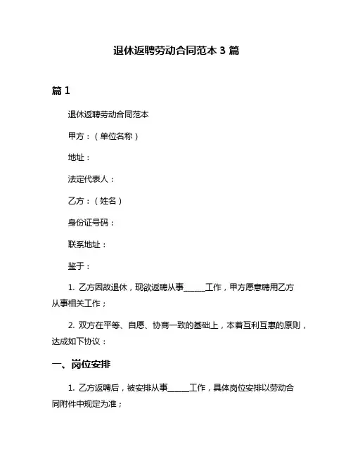 退休返聘劳动合同范本3篇