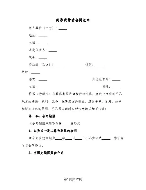 美容院劳动合同范本（三篇）