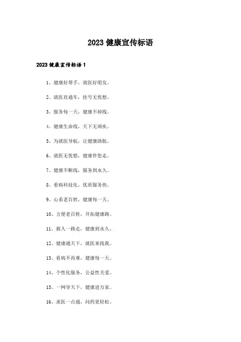 2023健康宣传标语