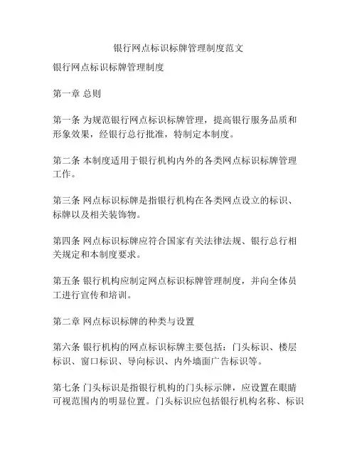银行网点标识标牌管理制度范文