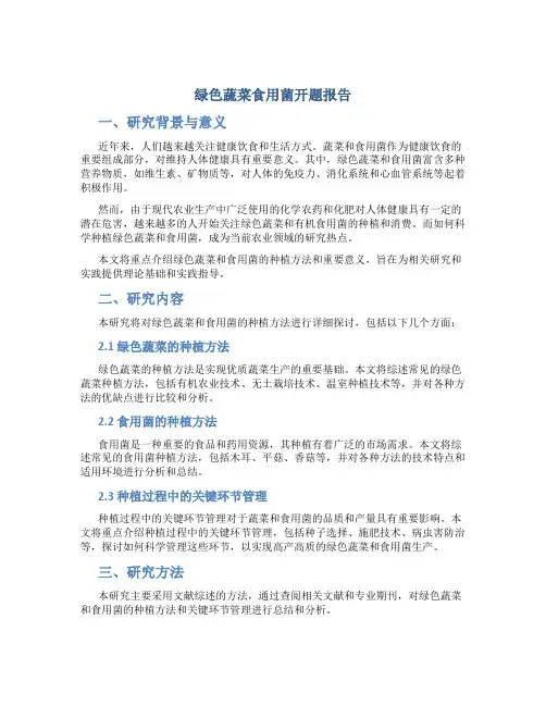 绿色蔬菜食用菌开题报告