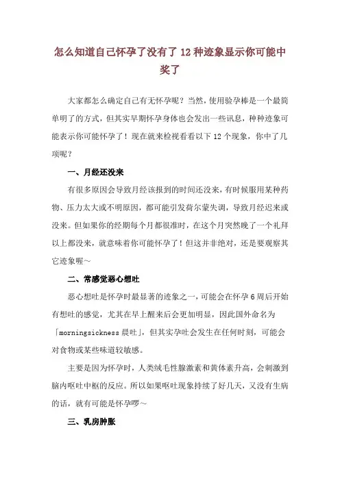 怎么知道自己怀孕了没有了 12种迹象显示你可能中奖了
