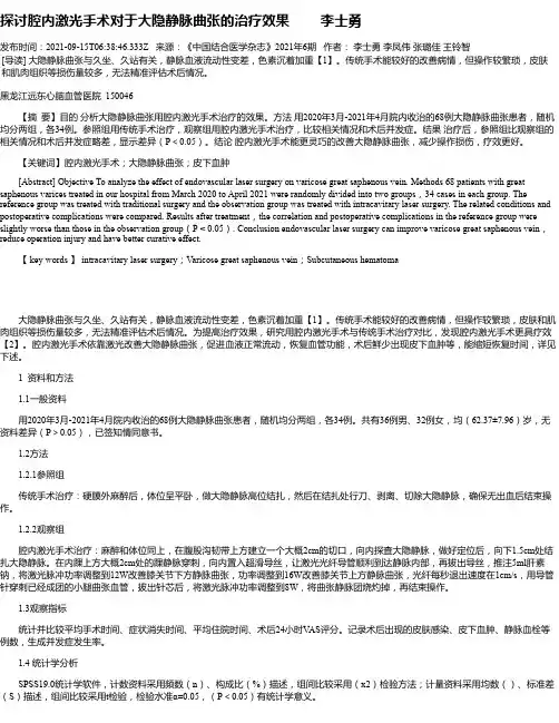 探讨腔内激光手术对于大隐静脉曲张的治疗效果李士勇