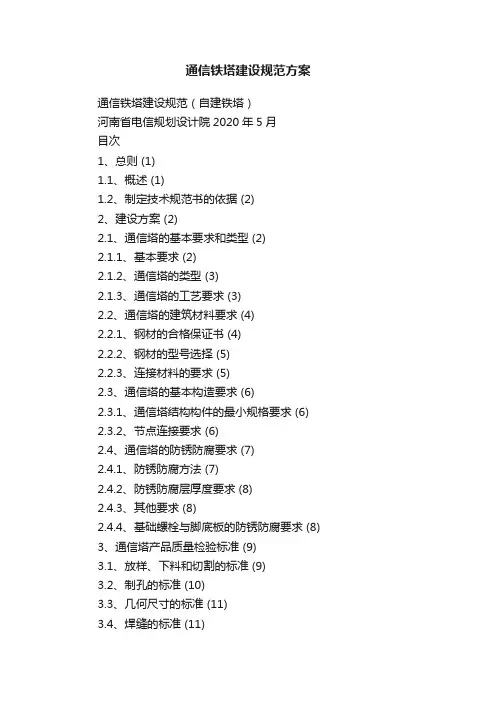 通信铁塔建设规范方案