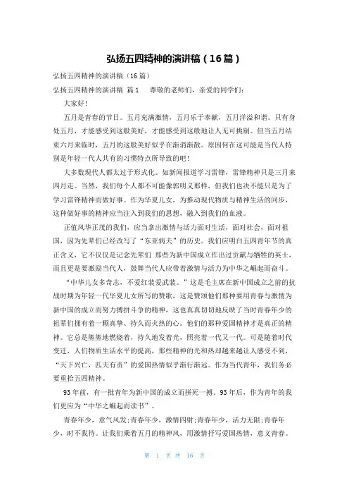 弘扬五四精神的演讲稿(16篇)