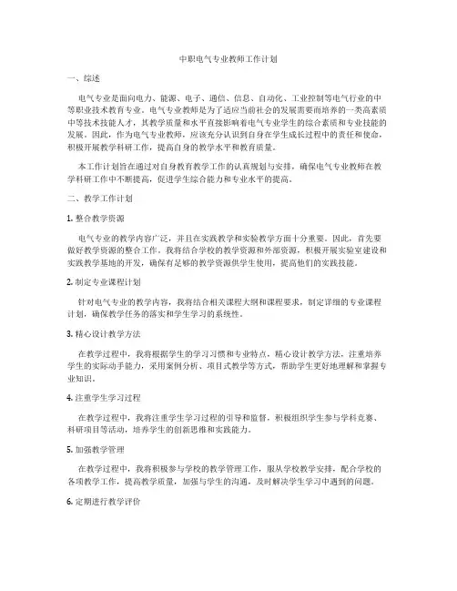 中职电气专业教师工作计划