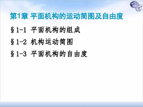 机械设计平面机构的运动简图及自由度ppt课件