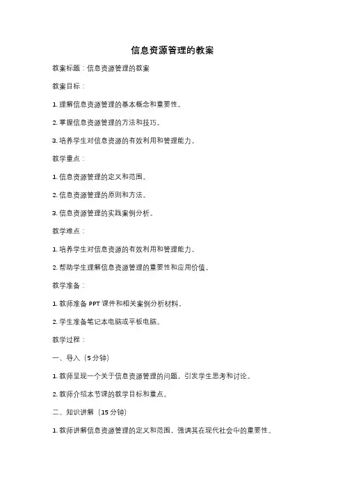 信息资源管理的教案