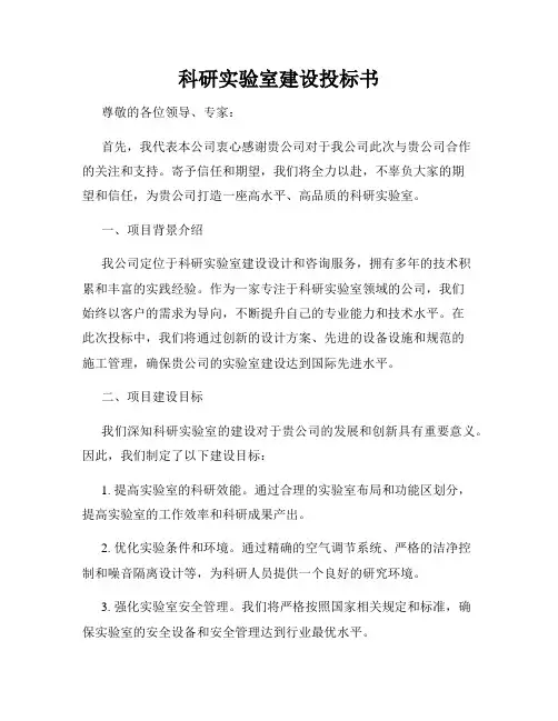 科研实验室建设投标书