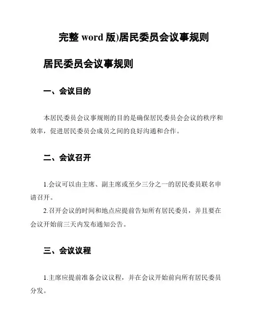 (完整word版)居民委员会议事规则