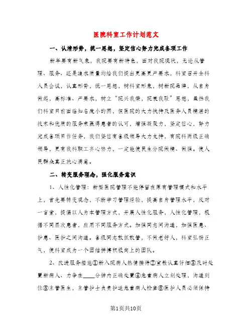 医院科室工作计划范文（三篇）
