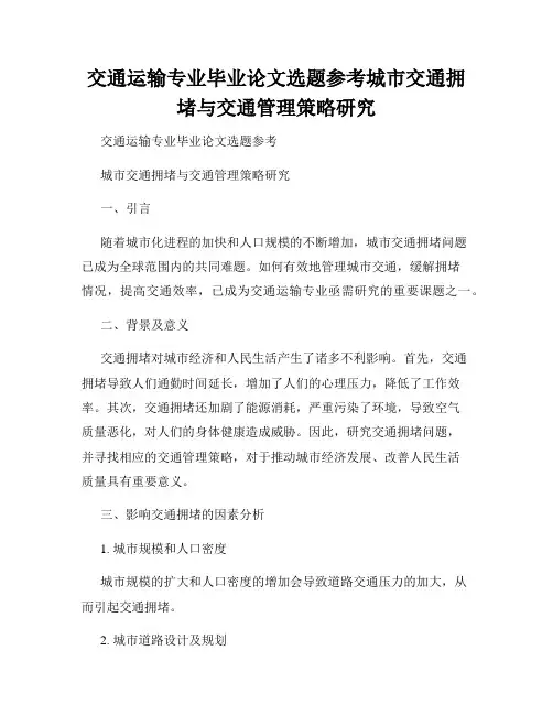 交通运输专业毕业论文选题参考城市交通拥堵与交通管理策略研究