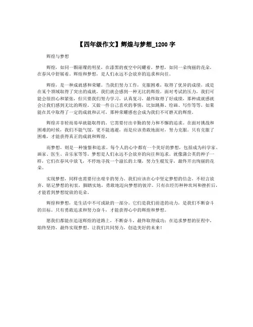 【四年级作文】辉煌与梦想_1200字