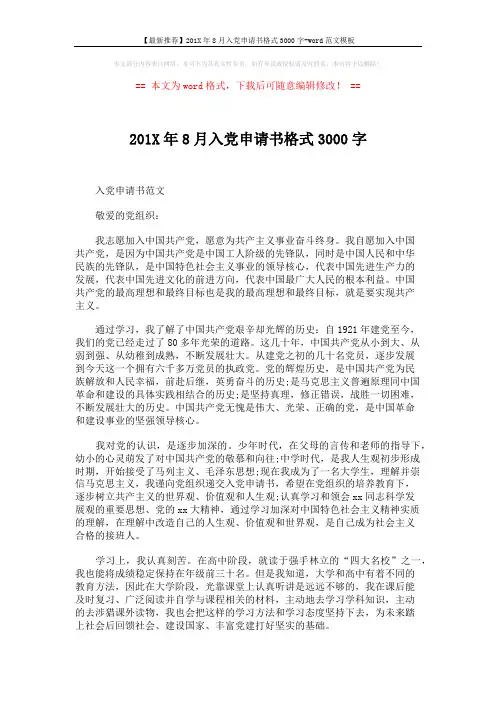 【最新推荐】201X年8月入党申请书格式3000字-word范文模板 (3页)