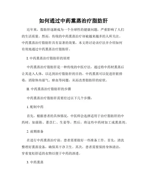 如何通过中药熏蒸治疗脂肪肝