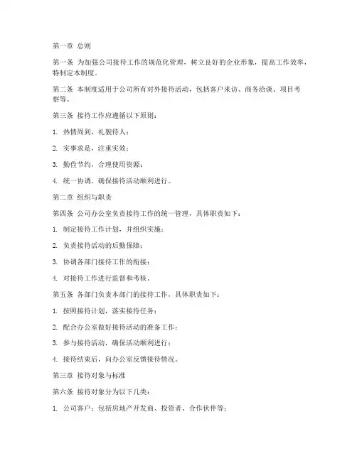 地产公司接待管理制度