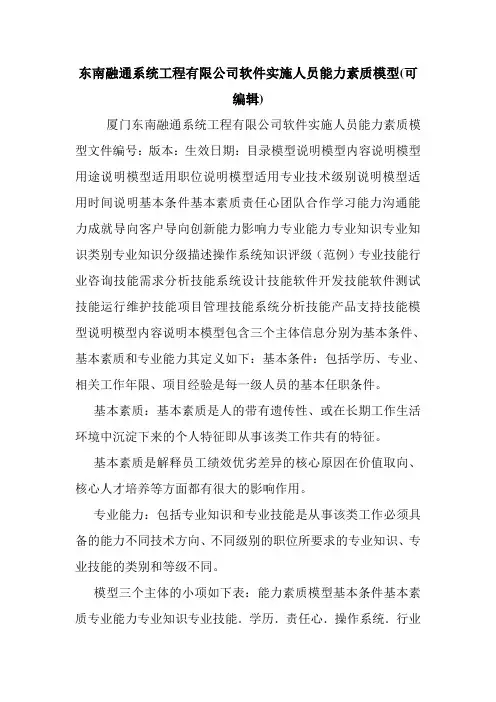 东南融通系统工程有限公司软件实施人员能力素质模型(可编辑).doc