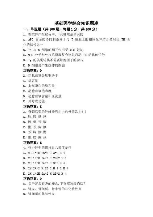 基础医学综合知识题库