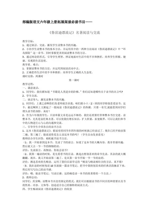 部编版语文六年级上册拓展阅读必读书目《鲁滨孙漂流记》教案