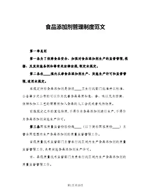 食品添加剂管理制度范文(8篇)