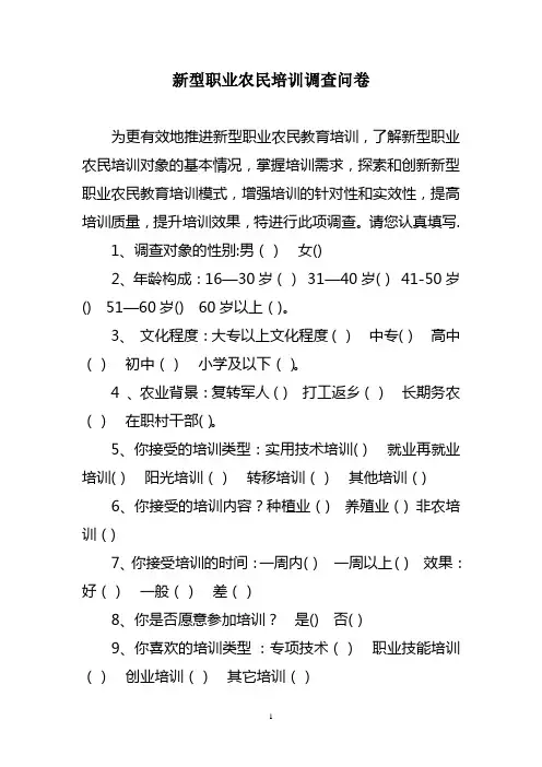 新型职业农民培训调查问卷