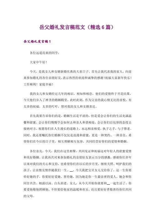 岳父婚礼发言稿范文(精选6篇)