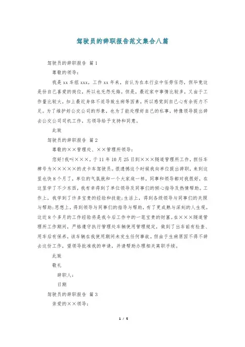驾驶员的辞职报告范文集合八篇