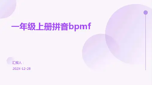 一年级上册拼音bpmf