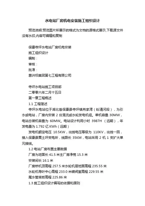 水电站厂房机电安装施工组织设计