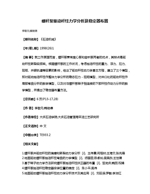 螺杆泵驱动杆柱力学分析及稳定器布置