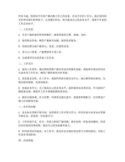 户籍内勤半年工作总结