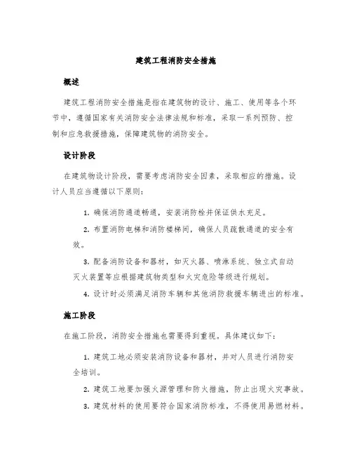 建筑工程消防安全措施